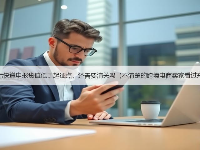 国际快递申报货值低于起征点,还需要清关吗(不清楚的跨境电商卖家看过来)(图2) 国际快递申报货值低于起征点,还需要清关吗(不清楚的跨境电商卖家看过来)(图2)