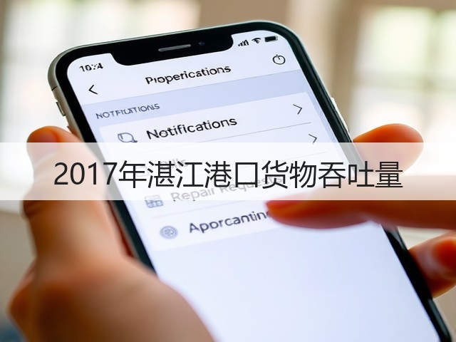 2017年湛江港口货物吞吐量(图3) 2017年湛江港口货物吞吐量(图3)