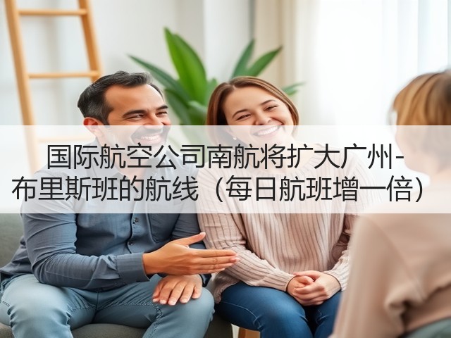 国际航空公司南航将扩大广州-布里斯班的航线(每日航班增一倍)(图1) 国际航空公司南航将扩大广州-布里斯班的航线(每日航班增一倍)(图1)