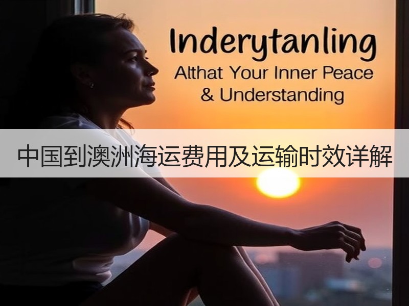 中国到澳洲海运费用及运输时效详解 中国到澳洲海运费用及运输时效详解