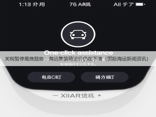 关税暂停难挽颓势:海运集装箱运价仍在下滑(国际海运新闻资讯)(图2) 关税暂停难挽颓势:海运集装箱运价仍在下滑(国际海运新闻资讯)(图2)