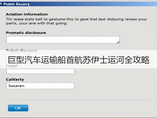 巨型汽车运输船首航苏伊士运河全攻略(图3) 巨型汽车运输船首航苏伊士运河全攻略(图3)