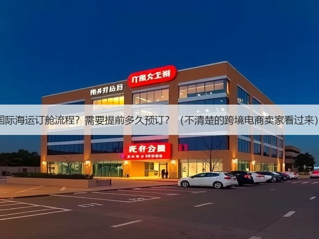 国际海运订舱流程？需要提前多久预订？（不清楚的跨境电商卖家看过来）(图2)
