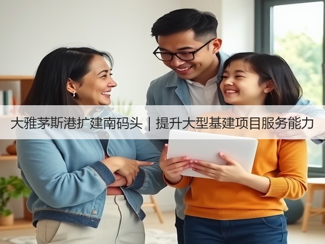 大雅茅斯港扩建南码头|提升大型基建项目服务能力(图3) 大雅茅斯港扩建南码头|提升大型基建项目服务能力(图3)