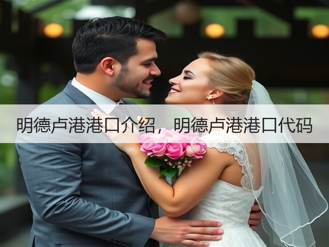明德卢港港口介绍,明德卢港港口代码(图2) 明德卢港港口介绍,明德卢港港口代码(图2)