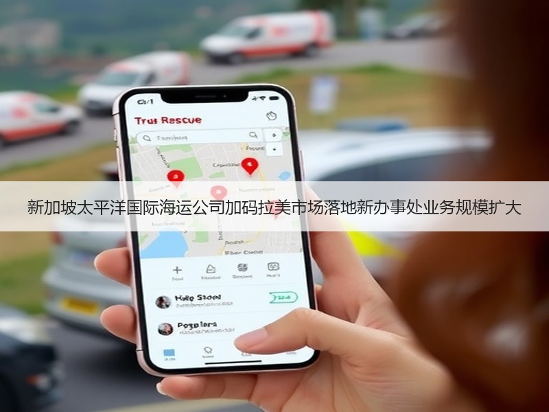 新加坡太平洋国际海运公司加码拉美市场落地新办事处业务规模扩大 新加坡太平洋国际海运公司加码拉美市场落地新办事处业务规模扩大