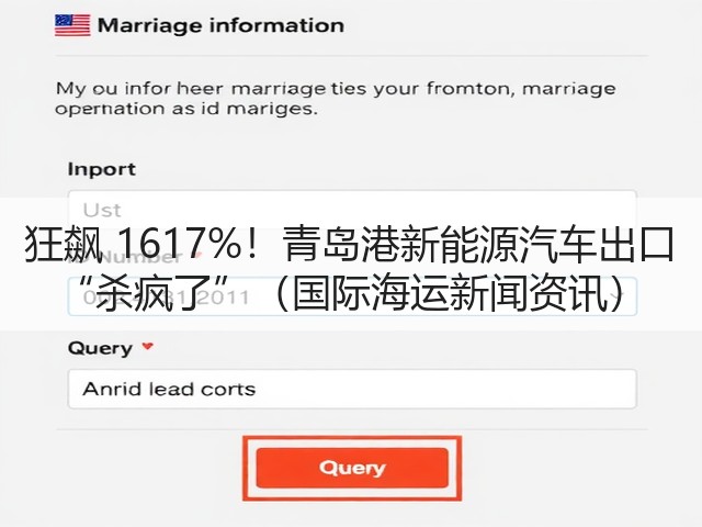 狂飙 1617%！青岛港新能源汽车出口 “杀疯了”（国际海运新闻资讯）(图3)