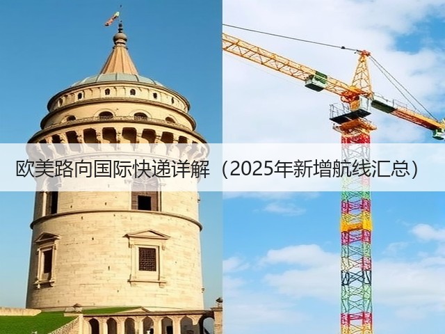 欧美路向国际快递详解(2025年新增航线汇总)(图1) 欧美路向国际快递详解(2025年新增航线汇总)(图1)