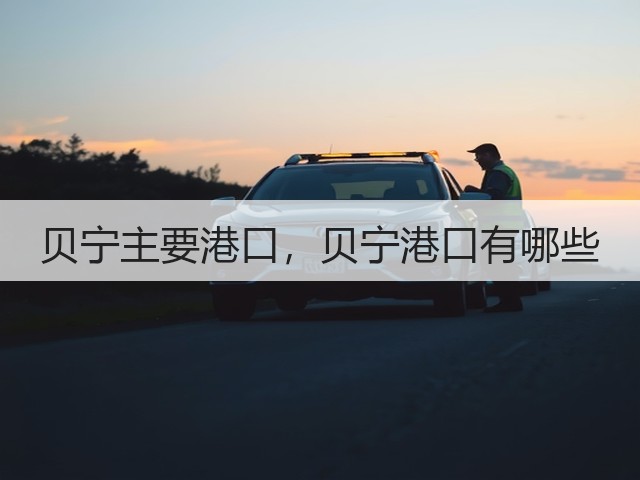 贝宁主要港口,贝宁港口有哪些(图3) 贝宁主要港口,贝宁港口有哪些(图3)