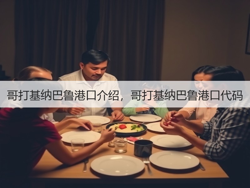 哥打基纳巴鲁港口介绍，哥打基纳巴鲁港口代码