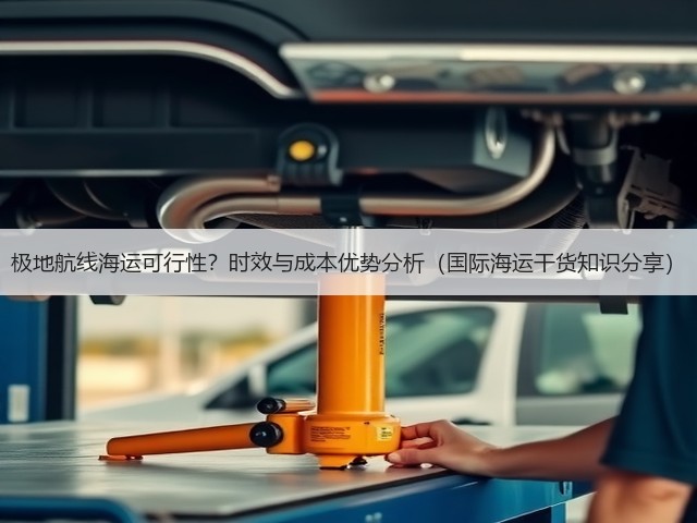 极地航线海运可行性?时效与成本优势分析(国际海运干货知识分享)(图2) 极地航线海运可行性?时效与成本优势分析(国际海运干货知识分享)(图2)