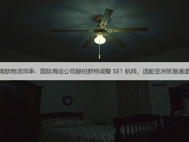 锚定南欧物流效率:国际海运公司赫伯罗特调整 SE1 航线,适配亚洲贸易通道需求(图2) 锚定南欧物流效率:国际海运公司赫伯罗特调整 SE1 航线,适配亚洲贸易通道需求(图2)
