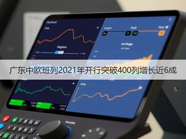 广东中欧班列2021年开行突破400列增长近6成(图2) 广东中欧班列2021年开行突破400列增长近6成(图2)