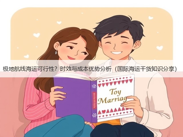 极地航线海运可行性?时效与成本优势分析(国际海运干货知识分享)(图3) 极地航线海运可行性?时效与成本优势分析(国际海运干货知识分享)(图3)