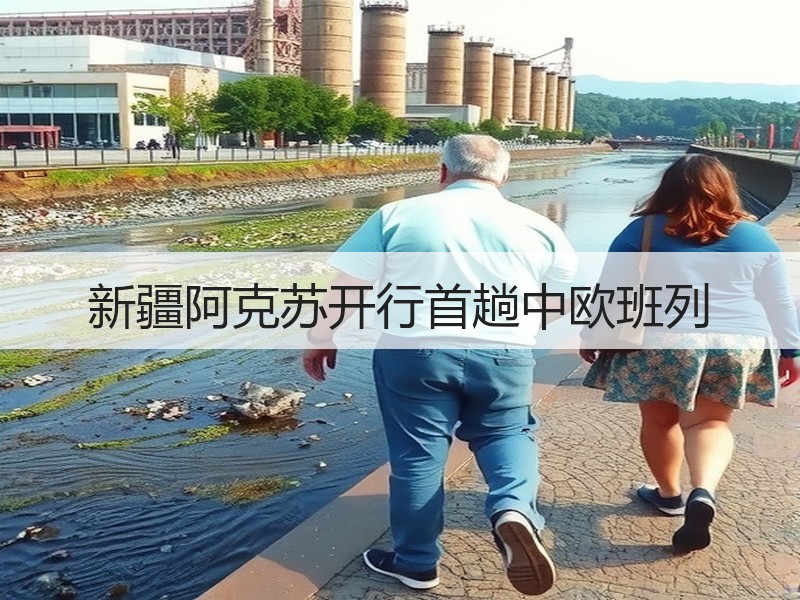 新疆阿克苏开行首趟中欧班列