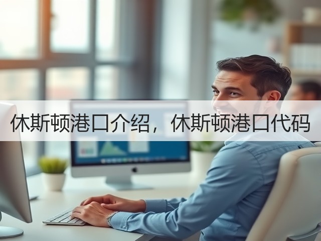 休斯顿港口介绍,休斯顿港口代码(图1) 休斯顿港口介绍,休斯顿港口代码(图1)