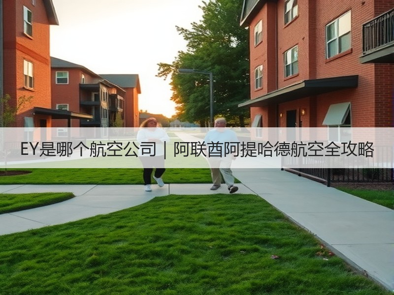 EY是哪个航空公司｜阿联酋阿提哈德航空全攻略