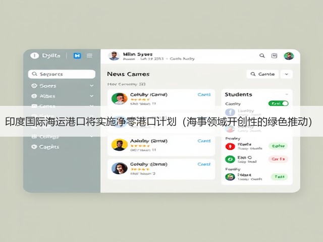 印度国际海运港口将实施净零港口计划(海事领域开创性的绿色推动)(图1) 印度国际海运港口将实施净零港口计划(海事领域开创性的绿色推动)(图1)