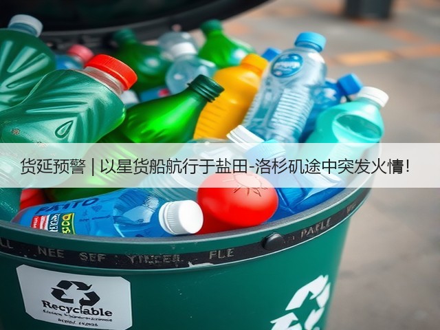 货延预警 | 以星货船航行于盐田-洛杉矶途中突发火情!(图2) 货延预警 | 以星货船航行于盐田-洛杉矶途中突发火情!(图2)