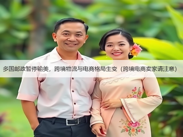 多国邮政暂停输美，跨境物流与电商格局生变（跨境电商卖家请注意）(图1)
