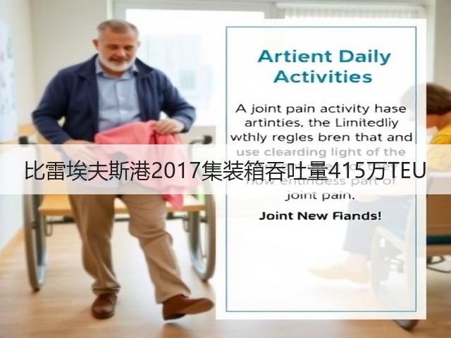 比雷埃夫斯港2017集装箱吞吐量415万TEU(图1) 比雷埃夫斯港2017集装箱吞吐量415万TEU(图1)