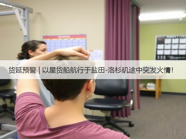 货延预警 | 以星货船航行于盐田-洛杉矶途中突发火情！(图2)