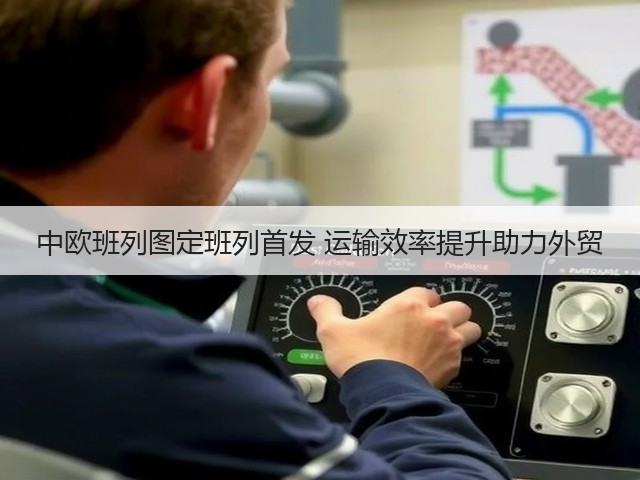 中欧班列图定班列首发 运输效率提升助力外贸(图3) 中欧班列图定班列首发 运输效率提升助力外贸(图3)