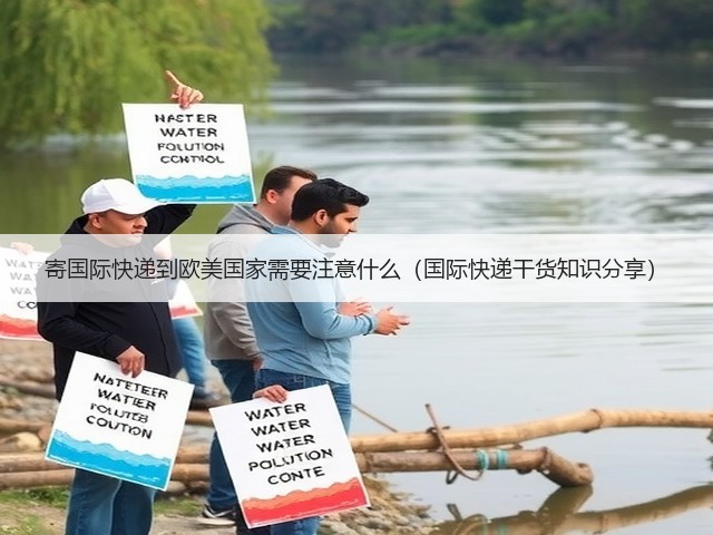寄国际快递到欧美国家需要注意什么(国际快递干货知识分享)(图3) 寄国际快递到欧美国家需要注意什么(国际快递干货知识分享)(图3)