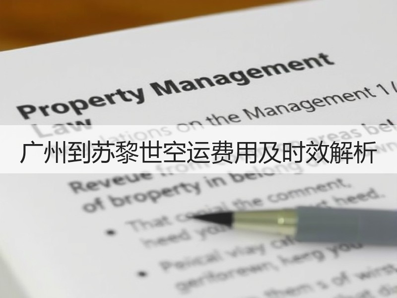 广州到苏黎世空运费用及时效解析 广州到苏黎世空运费用及时效解析