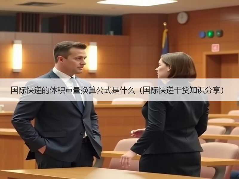 国际快递的体积重量换算公式是什么（国际快递干货知识分享）