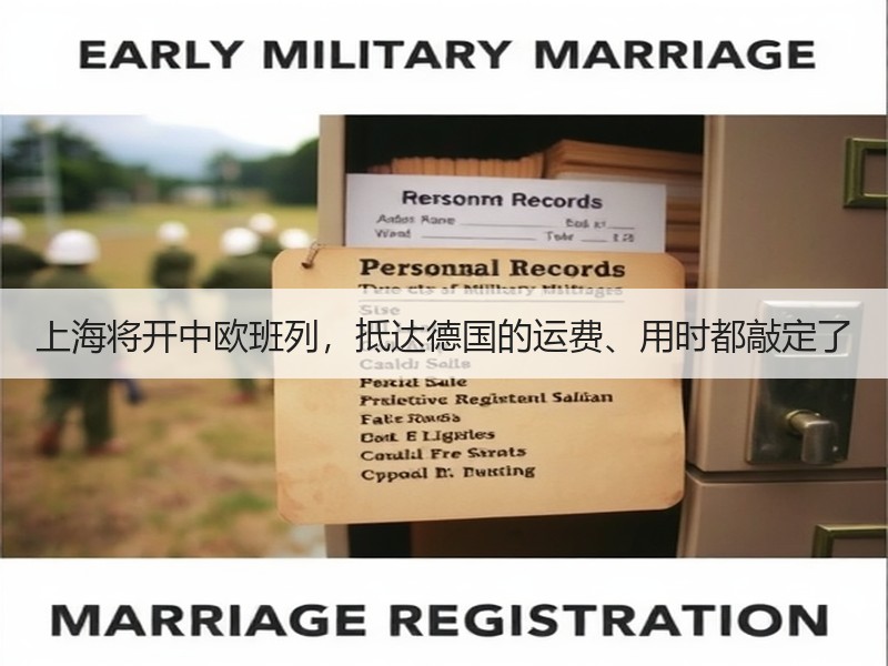上海将开中欧班列，抵达德国的运费、用时都敲定了
