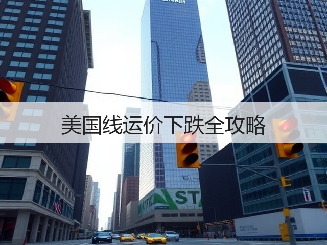 美国线运价下跌全攻略(图2) 美国线运价下跌全攻略(图2)