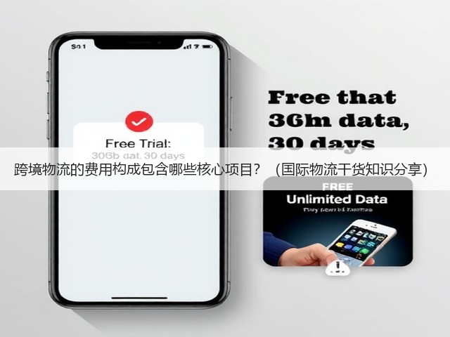 跨境物流的费用构成包含哪些核心项目?(国际物流干货知识分享)(图1) 跨境物流的费用构成包含哪些核心项目?(国际物流干货知识分享)(图1)