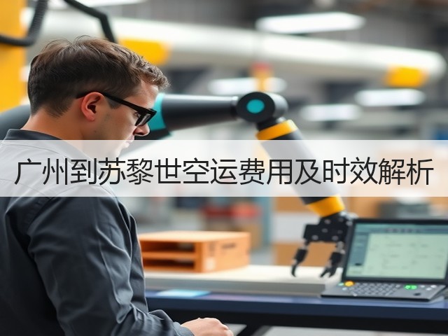广州到苏黎世空运费用及时效解析(图3) 广州到苏黎世空运费用及时效解析(图3)