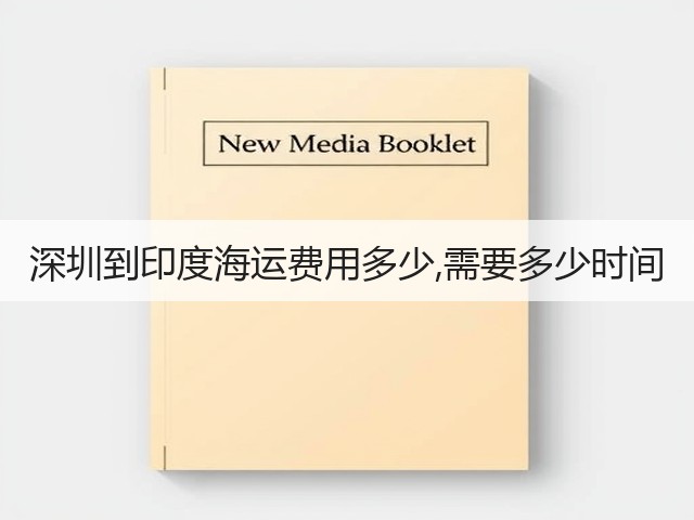 深圳到印度海运费用多少,需要多少时间(图2) 深圳到印度海运费用多少,需要多少时间(图2)