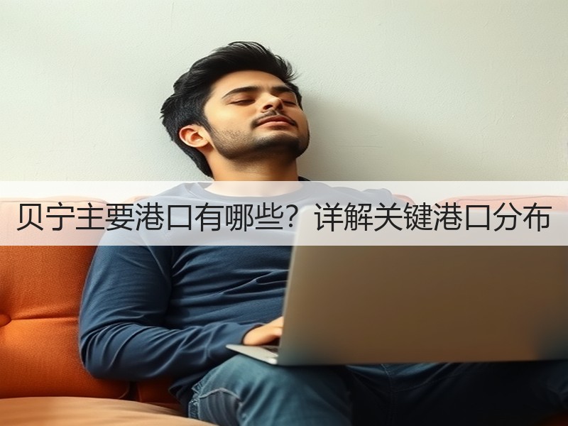 贝宁主要港口有哪些?详解关键港口分布 贝宁主要港口有哪些?详解关键港口分布