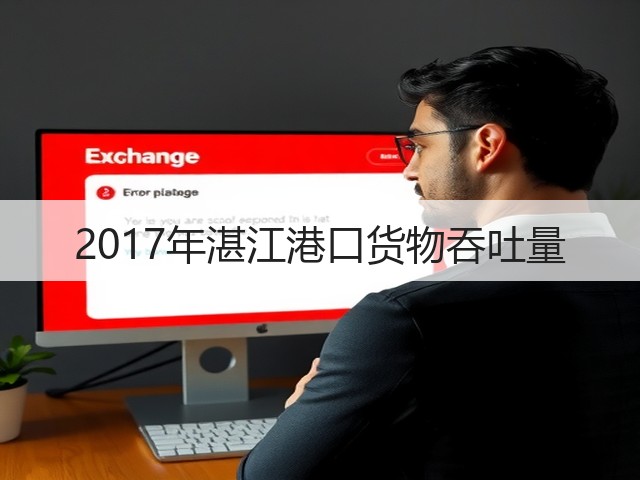 2017年湛江港口货物吞吐量(图2) 2017年湛江港口货物吞吐量(图2)
