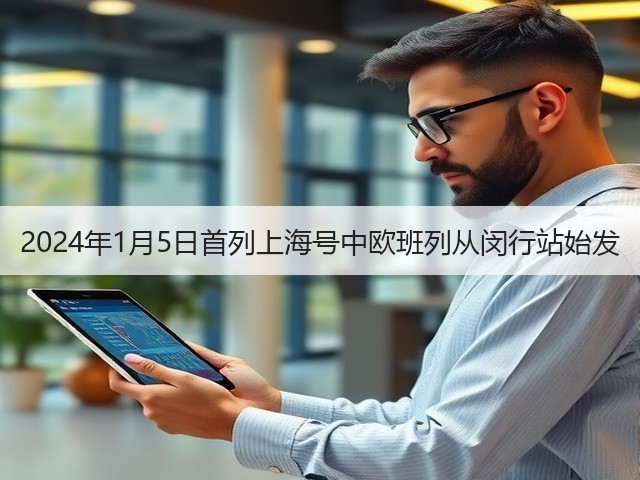 2024年1月5日首列上海号中欧班列从闵行站始发(图1) 2024年1月5日首列上海号中欧班列从闵行站始发(图1)