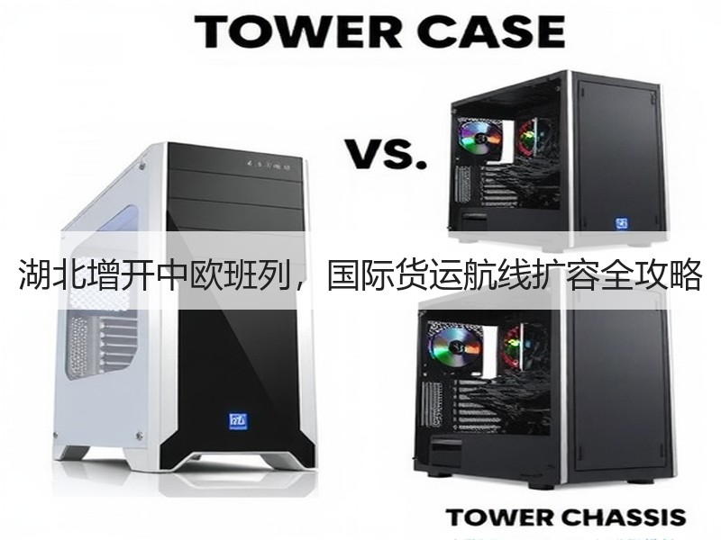 湖北增开中欧班列,国际货运航线扩容全攻略 湖北增开中欧班列,国际货运航线扩容全攻略