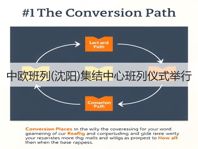 中欧班列(沈阳)集结中心班列仪式举行(图1) 中欧班列(沈阳)集结中心班列仪式举行(图1)
