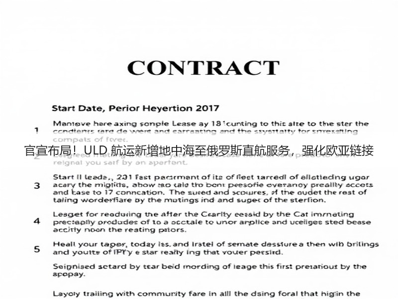 官宣布局！ULD 航运新增地中海至俄罗斯直航服务，强化欧亚链接