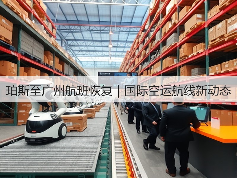 珀斯至广州航班恢复|国际空运航线新动态 珀斯至广州航班恢复|国际空运航线新动态