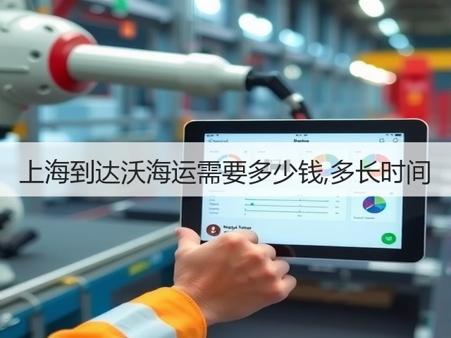 上海到达沃海运需要多少钱,多长时间(图3) 上海到达沃海运需要多少钱,多长时间(图3)