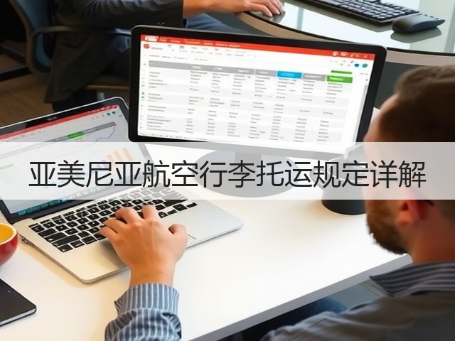 亚美尼亚航空行李托运规定详解(图1) 亚美尼亚航空行李托运规定详解(图1)