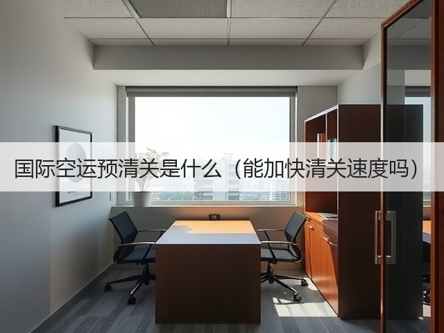 国际空运预清关是什么(能加快清关速度吗)(图3) 国际空运预清关是什么(能加快清关速度吗)(图3)