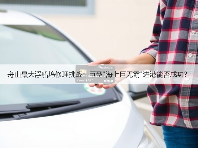 舟山最大浮船坞修理挑战:巨型海上巨无霸进港能否成功?(图3) 舟山最大浮船坞修理挑战:巨型海上巨无霸进港能否成功?(图3)