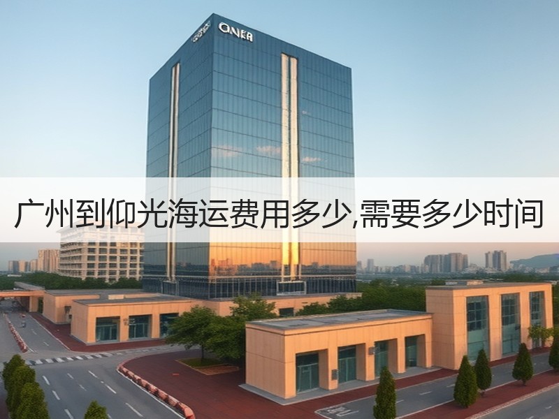 广州到仰光海运费用多少,需要多少时间