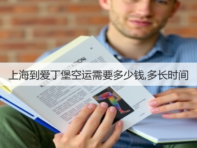 上海到爱丁堡空运需要多少钱,多长时间(图3) 上海到爱丁堡空运需要多少钱,多长时间(图3)