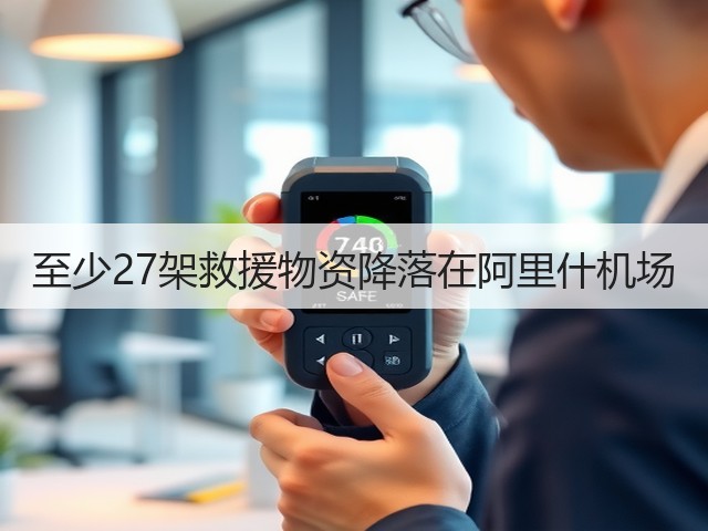至少27架救援物资降落在阿里什机场(图1) 至少27架救援物资降落在阿里什机场(图1)