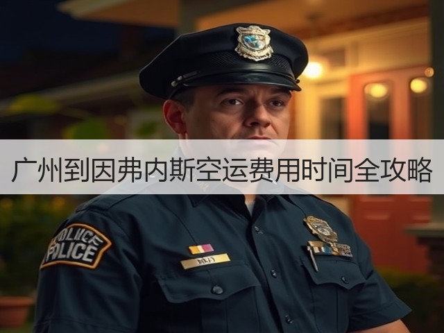 广州到因弗内斯空运费用时间全攻略(图3) 广州到因弗内斯空运费用时间全攻略(图3)